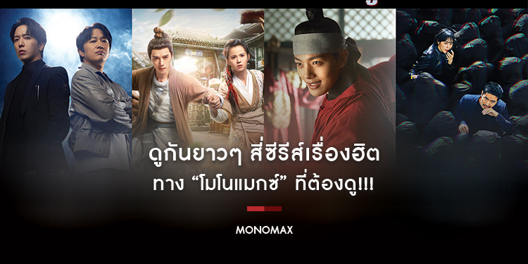 ดูกันยาวๆ สี่ซีรีส์เรื่องฮิต ทาง “โมโนแมกซ์” ที่ต้องดู!!!